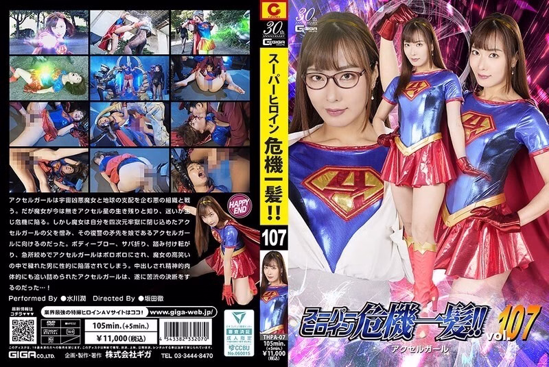 THPA-007 ซุปเปอร์ฮีโร่ในอันตราย!! Vol.107 Accel Girl มิซึคาวะ จุน