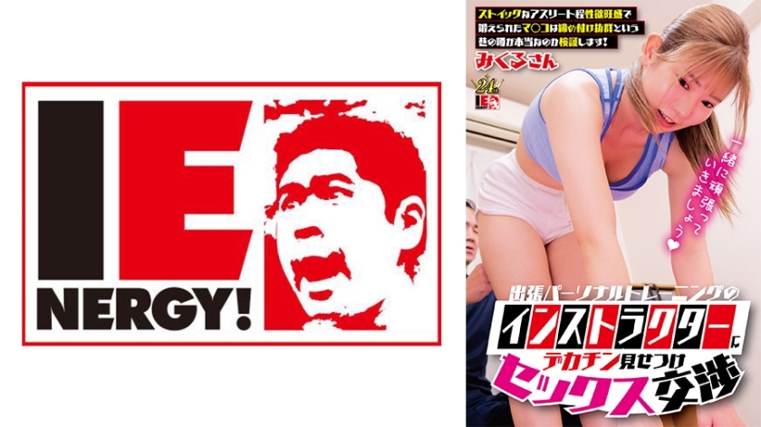IENFH-33001 โชว์จู๋ใหญ่ เย็ดครูฝึก stoic สุดเซ็กซี่