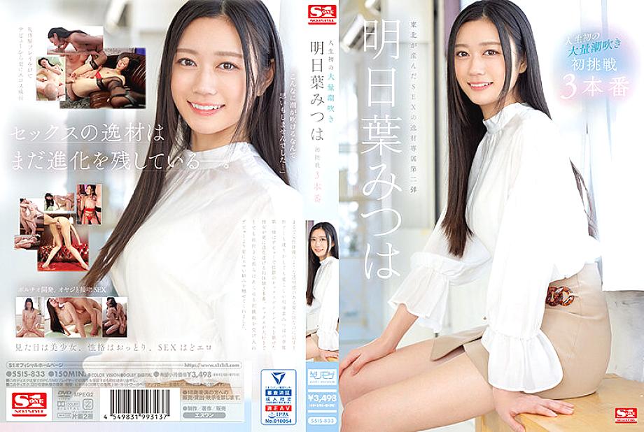 SSIS-833 การพุ่งน้ำอสุจิครั้งใหญ่ครั้งแรกในชีวิตของ Mitsuha Asuha
