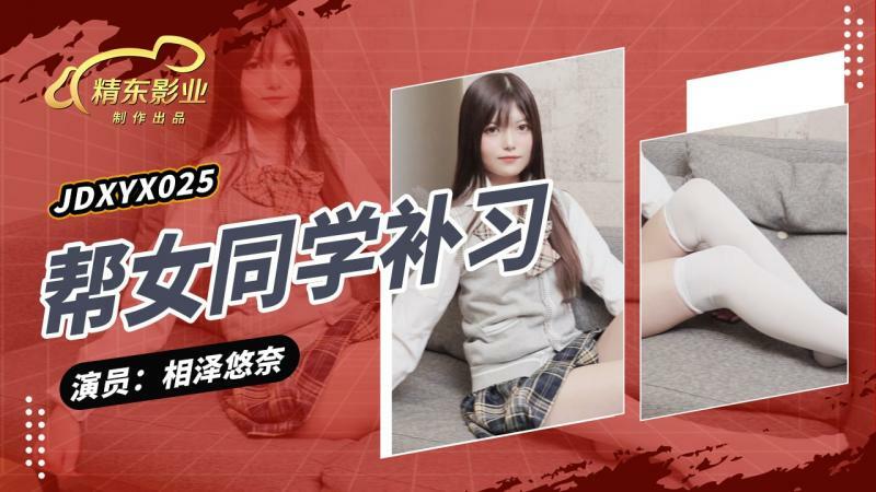 JDXYX025 ช่วยเหลือนักเรียนหญิงในการสอนพิเศษหลังเลิกเรียน
