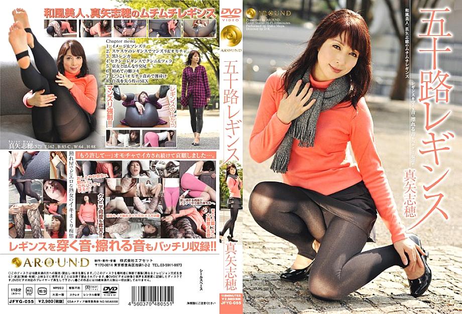 JFYG-055 กางเกงเลกกิ้งวัย 50 ชิโฮะ มายะ
