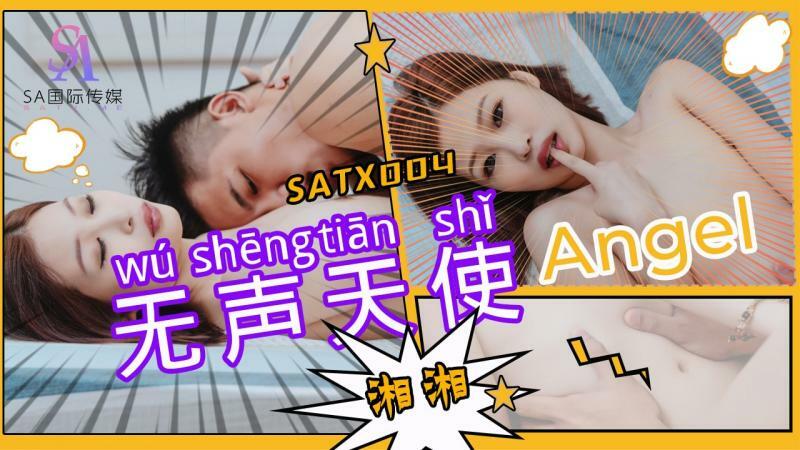 SATX004 นางฟ้าเงียบ