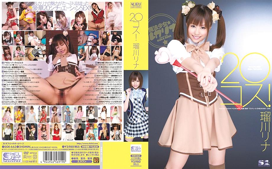 SOE-663 20 ชุด! รินะ รูคาว่า