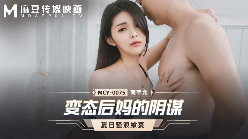 MCY0075 แผนสมคบคิดแม่เลี้ยงวิปริต