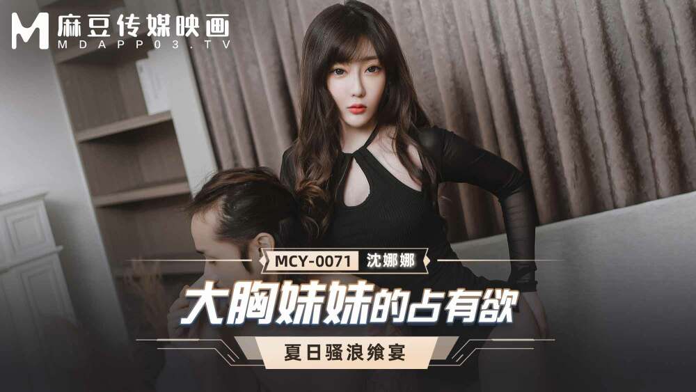 MCY0071 ความหวงของพี่สาวหน้าอกใหญ่