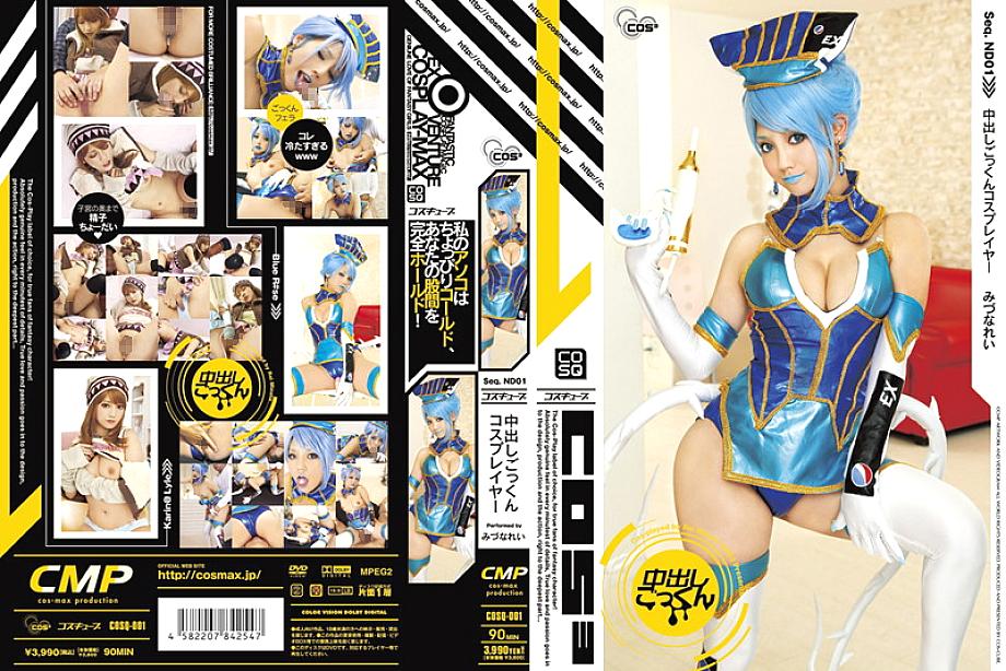 COSQ-001 คอสเพลย์เยอร์ เรอิ มิซูนะ โดนครีมพายกลืนน้ำอสุจิ