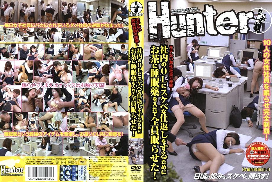 HUNT-134 แก้แค้น OL ใส่ยานอนหลับชา