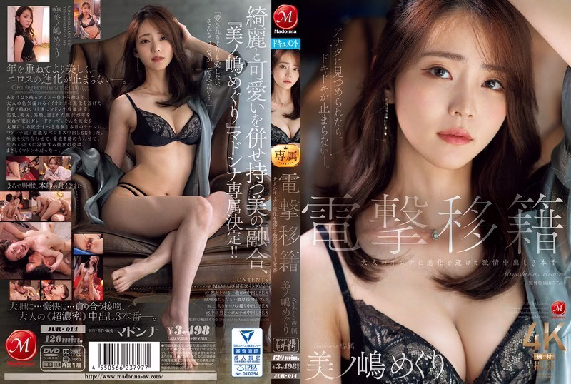 JUR-014 เมกุริ มิโนชิมะ สาวผู้ใหญ่ ครีมพาย 3 ฉาก