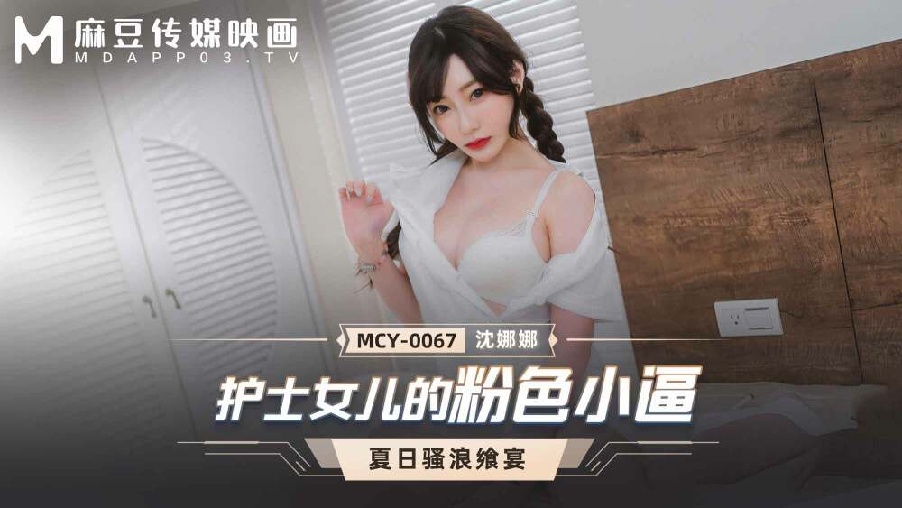 MCY0067 จิ๋มสีชมพูของลูกสาวพยาบาล
