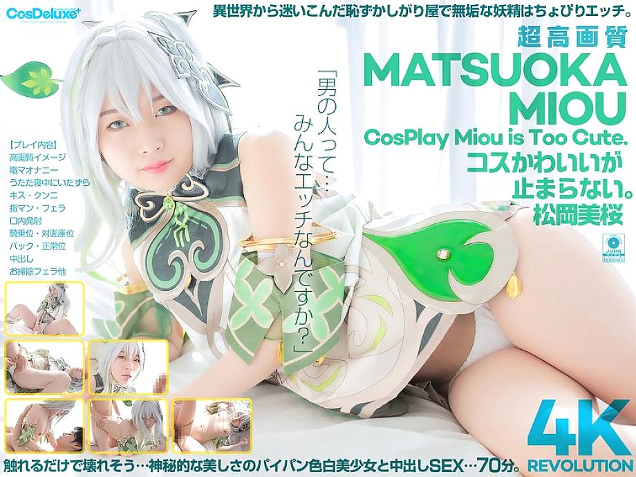 CSPL-027 [4K] Mio Matsuoka ชุดน่ารักหยุดไม่ได้