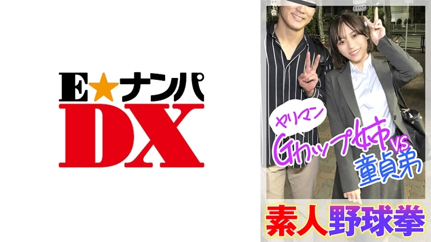ENDX-446 กำปั้นเบสบอลสมัครเล่น – น้องสาวคัพ G สุดเซ็กซี่ VS พี่ชายสุดเซ็กซี่
