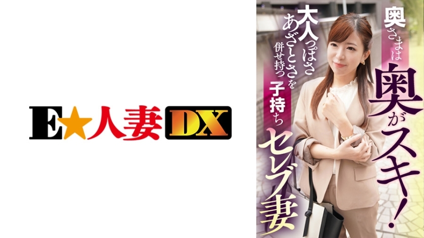 EWDX-402 ภรรยาชอบโดนตีหลัง! ภรรยาเซเลบทั้งโตและช้ำ