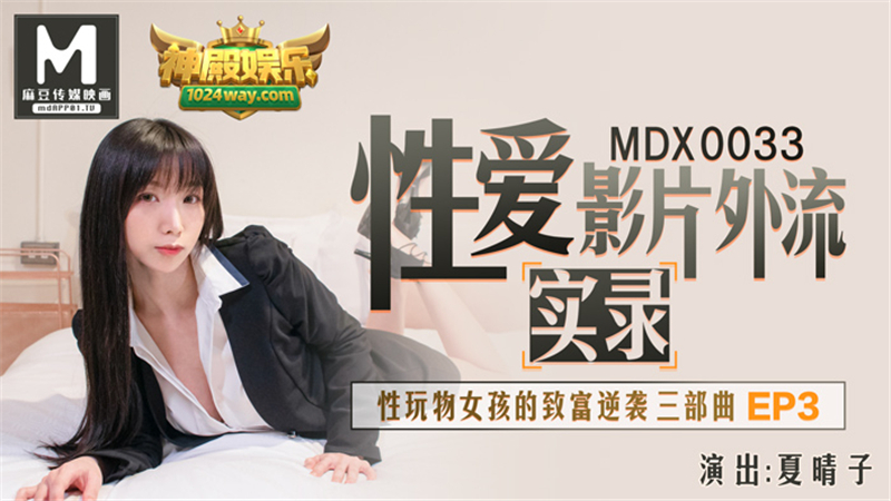MDX0033 หนังเซ็กส์ Exodus สารคดีเซ็กส์ทอยสาวรวย ไตรภาค ตอนที่ 3