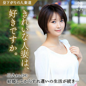 MYWIFE-585 มิกุ ฟูกาดะ