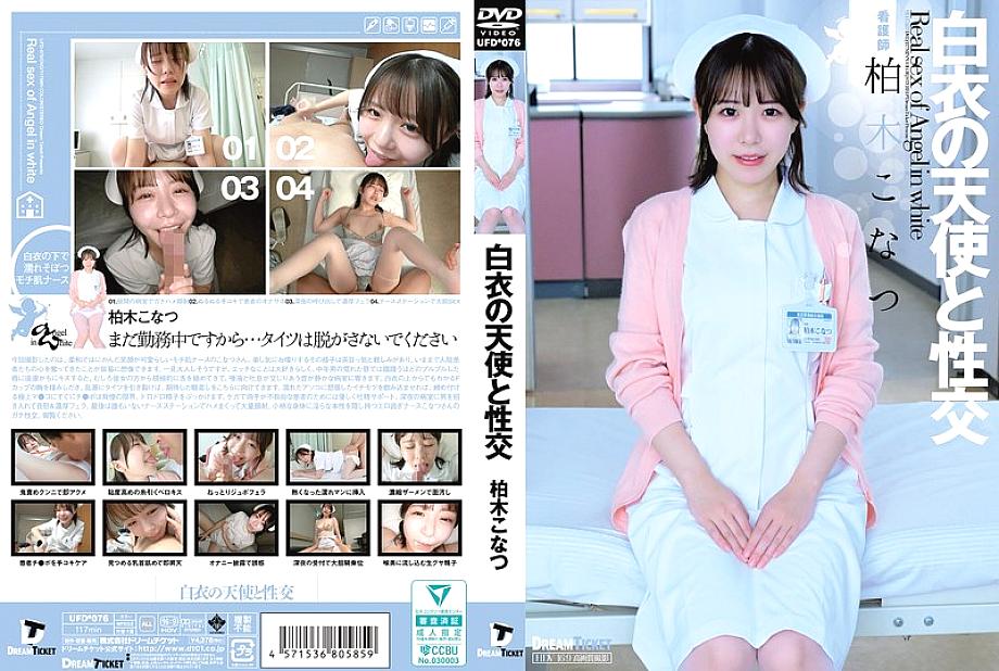 UFD-076 เซ็กส์กับนางฟ้าในชุดสีขาว Kashiwagi Konatsu