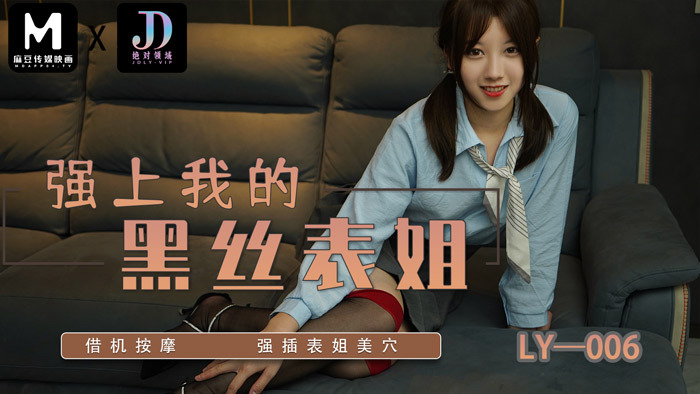 LY006 บังคับลูกพี่ลูกน้องไหมดำ / ถือโอกาสนวดและ