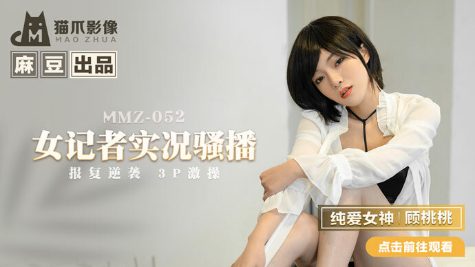 MMZ052 นักข่าวสาวถ่ายทอดสด โต้กลับแก้แค้น 3P sex