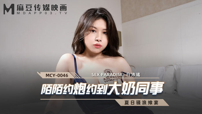 MCY0046 โมโมะนัดกับเพื่อนร่วมงานสาวหน้าอกใหญ่