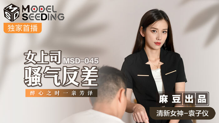 MSD045 เจ้านายหญิงโกรธแล้วหลงใหลพนักงาน