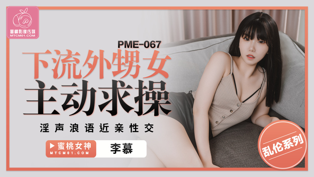 PME067 หลานสาวสกปรกขอมีเซ็กส์
