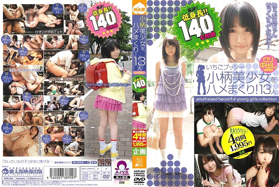 ALD-493 ขี่สาวตัวเล็กสวย! 13 ฉากแตกใน