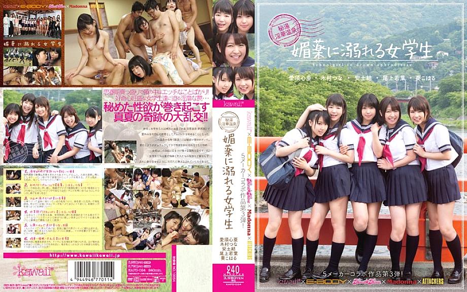 KAPD-024 kawaii*×E-BODY×kira☆kira×Madonna×ATTACKERS ร่วมงาน ครั้ง 3! ออนเซ็นลับนักเรียนหญิงจมน้ำยาเสียว