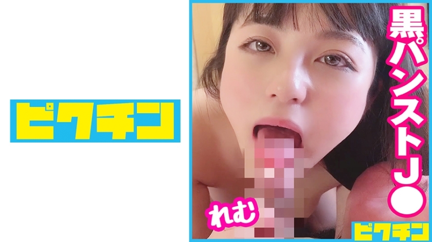 PCHN-076 สาว J○ ตัวเล็ก ถุงน่องดำ หลั่งออกมาเลย