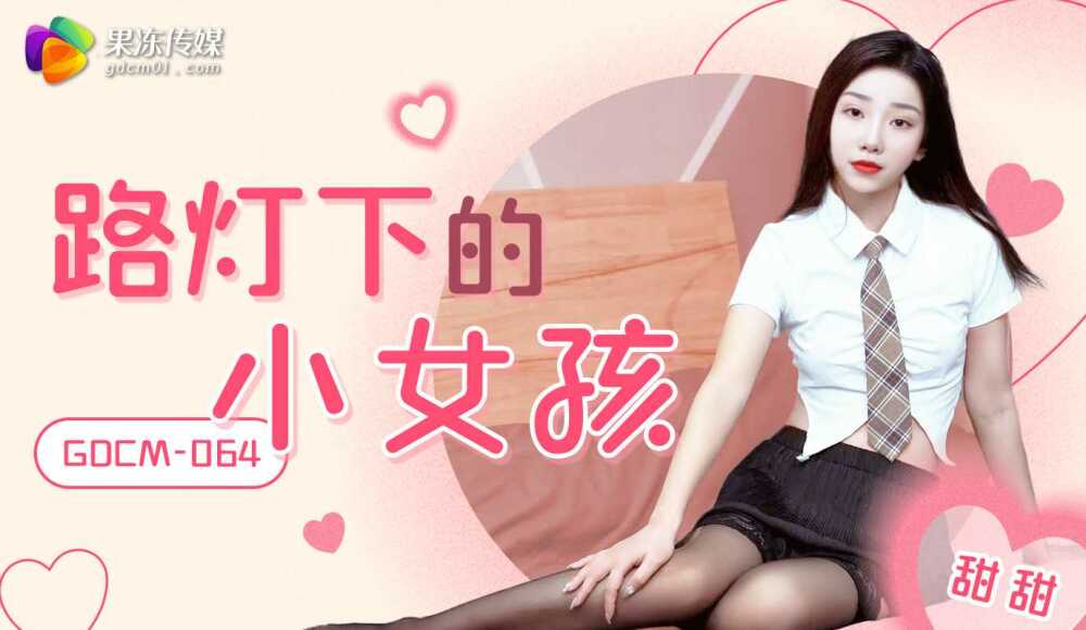 CUS-2114 เด็กหญิงตัวน้อยใต้แสงไฟถนน