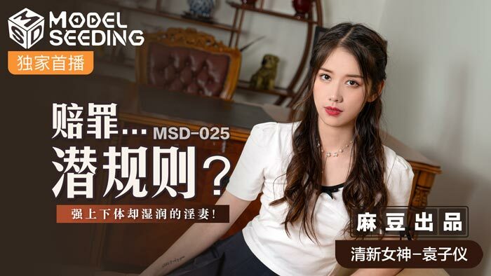 MSD025 ขอโทษ…กฎที่ไม่ได้พูดออกมา / ภรรยาเปียกที่มีร่างกายส่วนบนที่แข็งแกร่งแต่เปียก