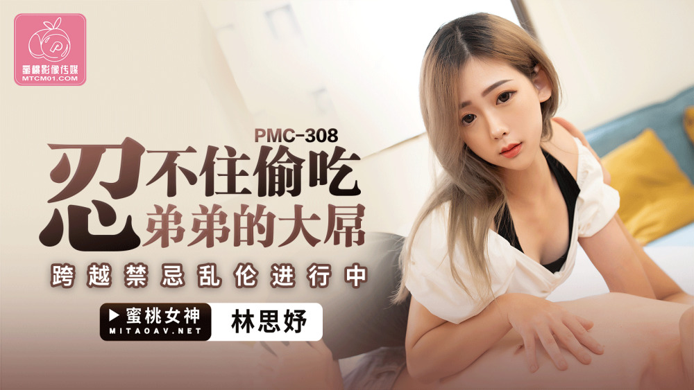 PMC308 อดไม่ได้ที่จะขโมยจู๋ใหญ่ของพี่ชายข้าม
