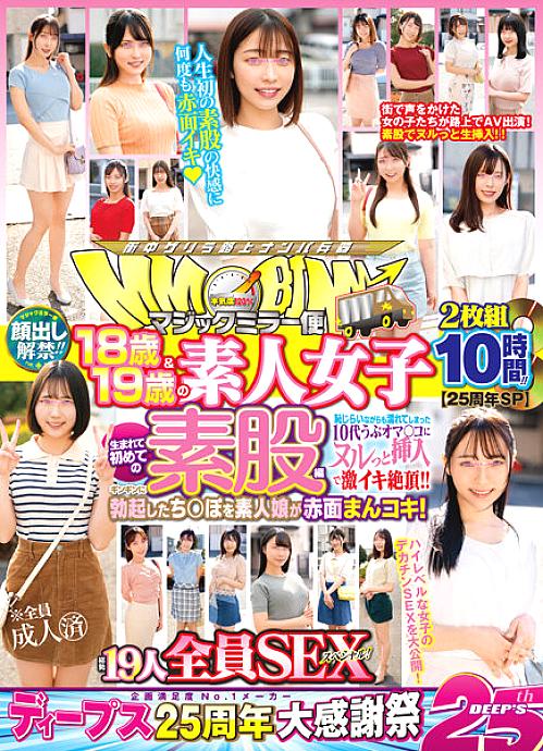 DVDMS-977 [SP ครบรอบ 25 ปี] สาวมือใหม่ 18-19 ปี เย็ดข้ามเพศครั้งแรก