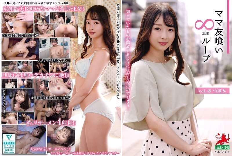 HALE-054 เพื่อนแม่วนลูปไม่สิ้นสุด vol.49 สึโบมิ
