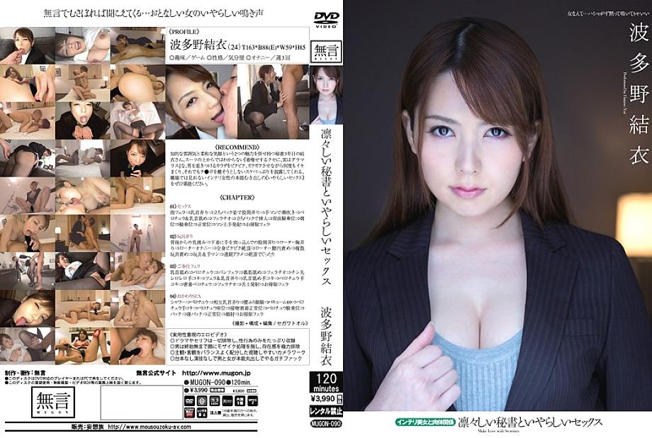 MUGON-090 เลขาสง่างามกับเซ็กส์โหด