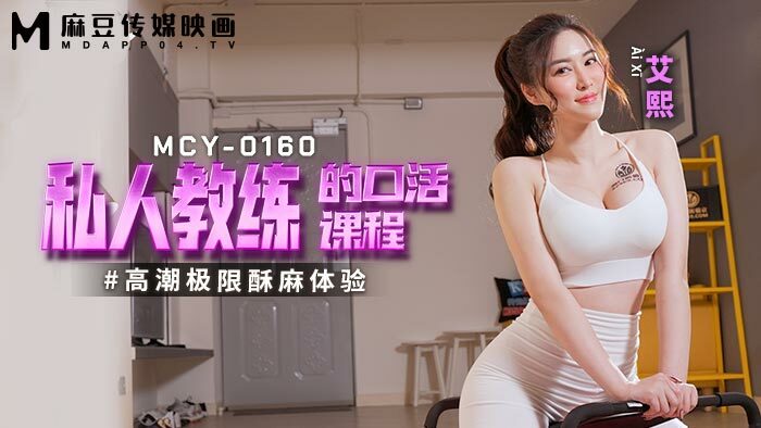 MCY0160 คอร์สเป่าของเทรนเนอร์ส่วนตัวสุดเสียว