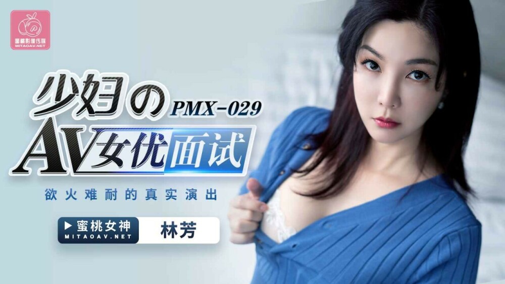 PMX029 สัมภาษณ์นักแสดง AV สำหรับสาว ๆ