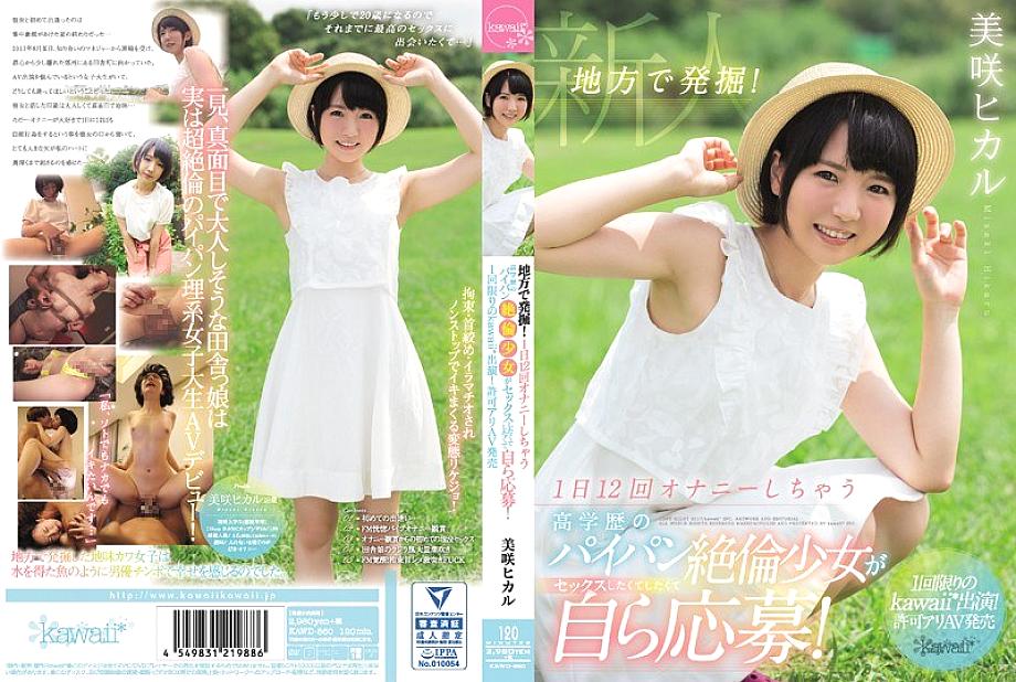 KAWD-860 สาวโกนขนมีการศึกษาเย็ด12รอบวัน