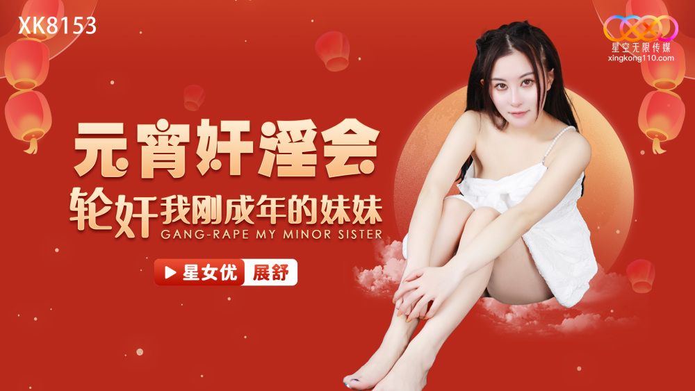 XK8153 โคมไฟเล่นจะแก๊งเล่นน้องสาววัยรุ่นของเรา