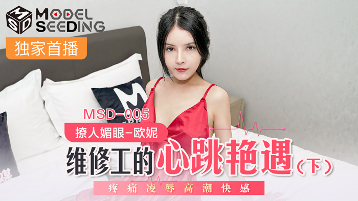 MSD005 เรื่องหัวใจเต้นของคนซ่อมบำรุง ตอนที่ 2