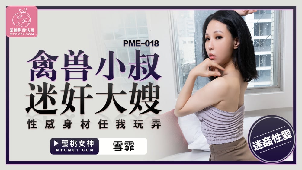 PME018 ลุงสัตว์เล่นหุ่นเซ็กซี่ของพี่สะใภ้แล้วปล่อยให้เรา