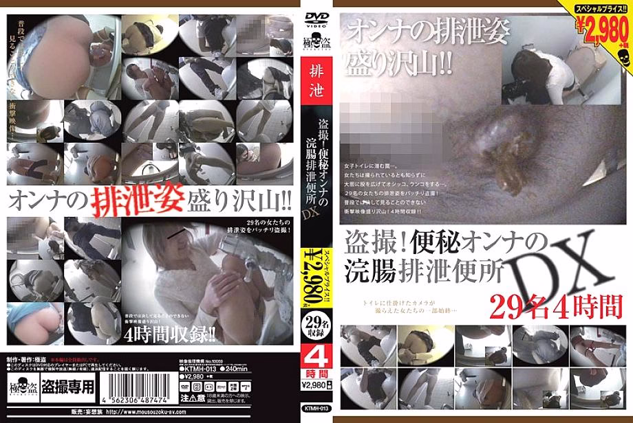 KTMH-013 วอยเออร์! ท้องผูก การสวนล้างลำไส้ผู้หญิง ขับถ่ายห้องน้ำ DX 29คน 4ชั่วโมง