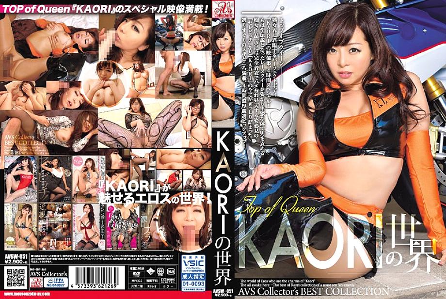 AVSW-051 โลกของ KAORI สุดยอด