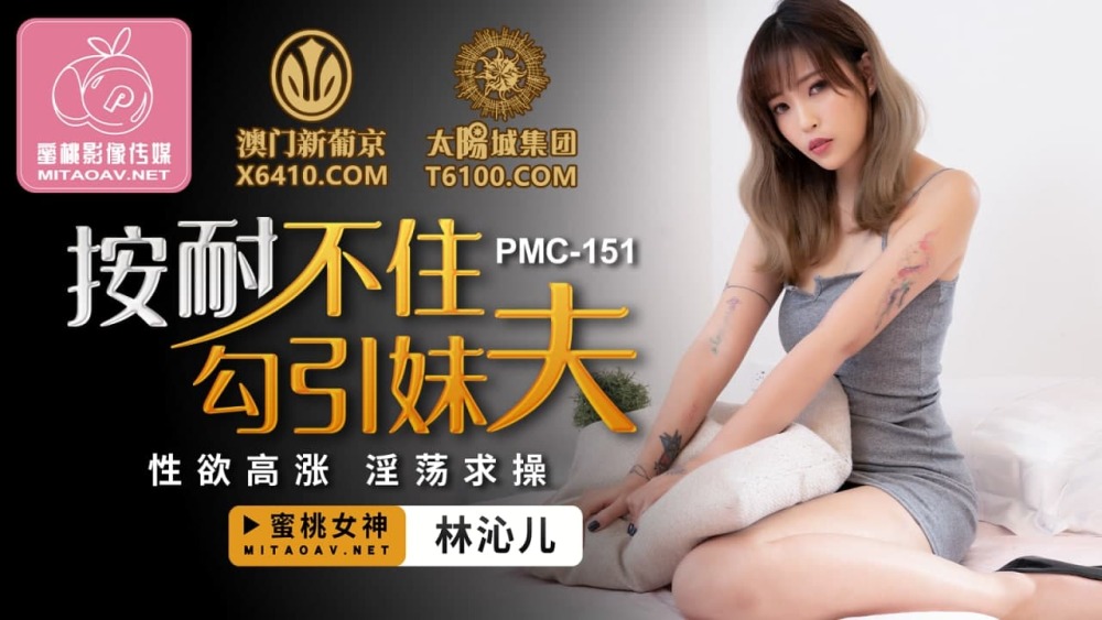 PMC151 เราแทบรอไม่ไหวที่จะยั่วยวนพี่เขยของเรา / ความต้องการทางเพศสูง