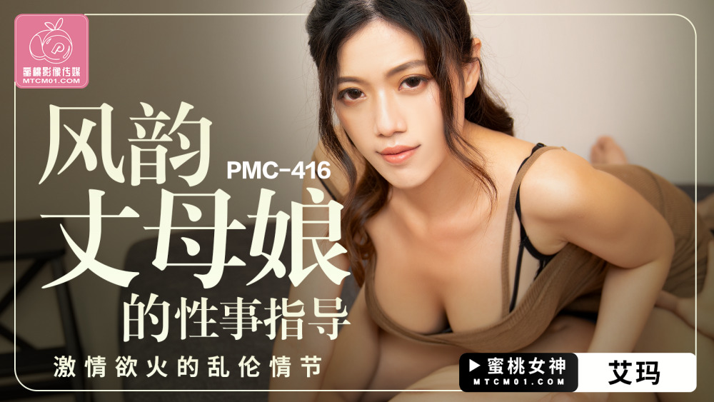 PMC416 แม่สามีสุดน่ารัก ตอน เล่นเซ็กส์สุดเร่าร้อน