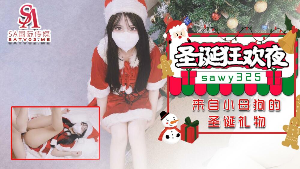 SAWY325 ของขวัญคริสต์มาสจากสาวน้อยในคืนคริสต์มาสคาร์นิวัล