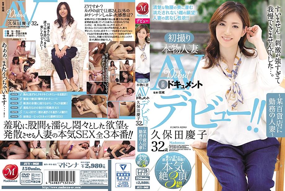 JUY-068 เอกสารถ่ายทำครั้งแรก แม่ค้าประจำห้าง เคโกะ คุโบตะ อายุ 32