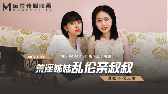 MCY0031 น้องสาวหื่นกามเล่นจูบลุง