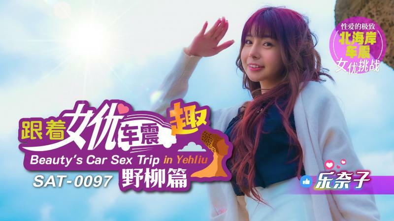 SAT0097 ตามรถนางเอกไปสนุกที่เย่หลิว