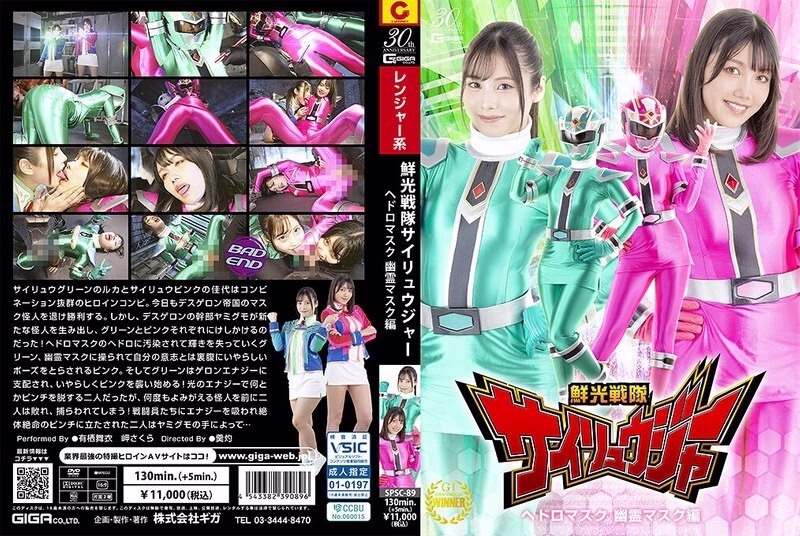 SPSC-089 เซ็นโคเซ็นไต ไซริวเจอร์ หน้ากากโคลนเวอร์ชั่นผี