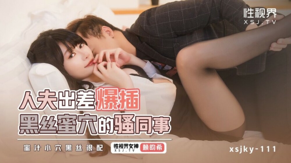 XSJKY111 สามีเดินทางเพื่อธุรกิจมีเซ็กส์กับเพื่อนร่วมงาน
