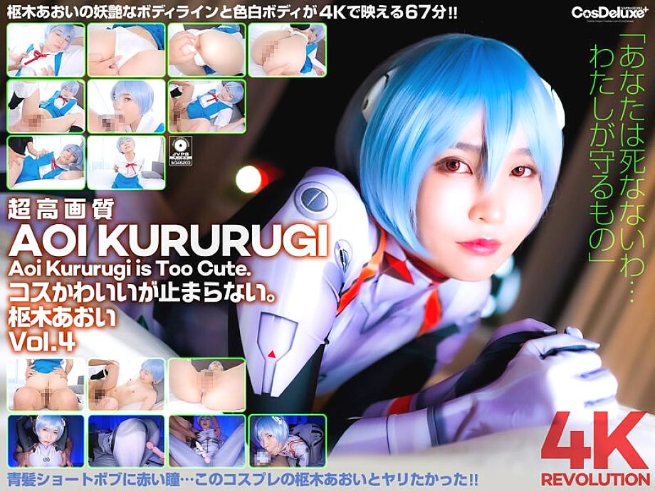 CSPL-012 [4K] 4K Revolution Cos น่ารักนะ แต่… หยุดไม่ได้เลย Aoi